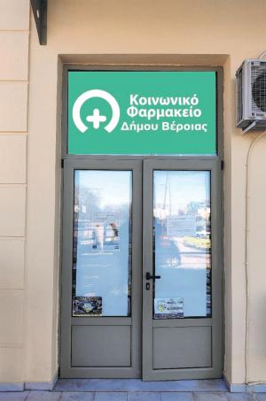 Αιτήσεις για το Κοινωνικό Φαρμακείο Δήμου Βέροιας