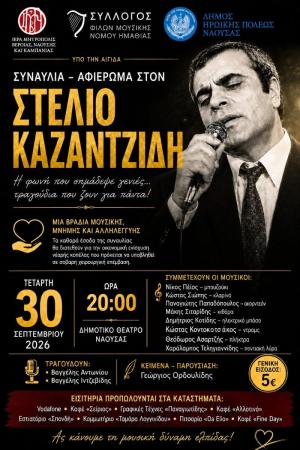 Συναυλία Αλληλεγγύης – Αφιέρωμα στον Στέλιο Καζαντζίδη