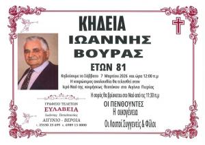 Απεβίωσε ο Ιωάννης Βούρας