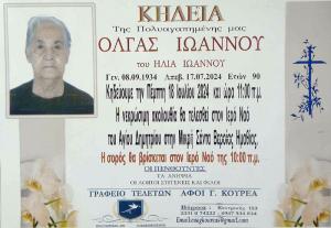 Απεβίωσε η Όλγα Ιωάννου