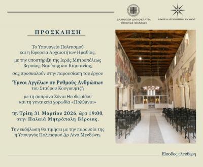 «Ύμνοι Αγγέλων σε Ρυθμούς Ανθρώπων» με την Σόνια Θεοδωρίδου στη Βέροια