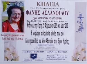 Απεβίωσε η Φανή Ασλάνογλου