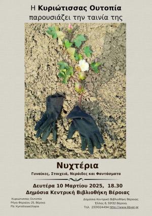 Προβολή της ταινίας της Κίνησης Πολιτών Κυριώτισσας «Νυχτέρια» / Κεντρική Βιβλιοθήκη Βέροιας