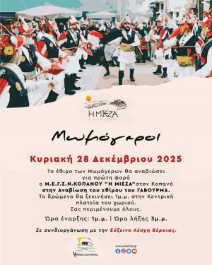 Το έθιμο «ΓΑΒΟΥΡΜΑΣ» αναβιώνει Μορφωτικός Σύλλογος «Η ΜΙΕΖΑ» Κοπανού