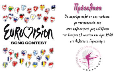 Γιορτή ...Eurovision από τα παιδιά της Ρυθμικής του Φιλίππου Βέροιας