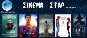 Ποιες ταινίες θα προβληθούν στον κινηματογράφο "Σταρ" στη Βέροια