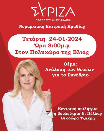 Πολιτική εκδήλωση του ΣΥΡΙΖΑ στη Βέροια με την Θεοδώρα Τζάκρη