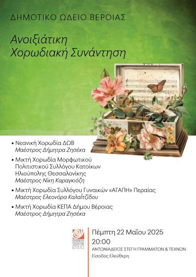 «Ανοιξιάτικη Χορωδιακή Συνάντηση» του Δημοτικού Ωδείου Βέροιας στη Στέγη