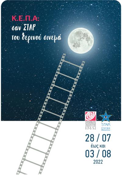 Βέροια: Σαν ΣΤΑΡ του θερινού σινεμά – 7 βραδιές με βραβευμένες ταινίες