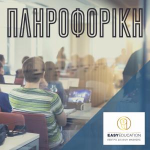 Κάνε ένα δώρο στον εαυτό σου. Πτυχίο Πληροφορικής αναγνωρισμένο από Ελληνικό Δημόσιο και ΑΣΕΠ