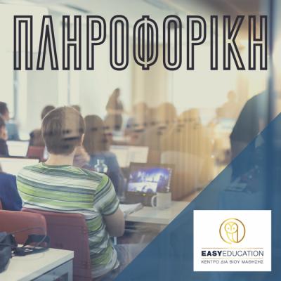 Κάνε ένα δώρο στον εαυτό σου. Πτυχίο Πληροφορικής αναγνωρισμένο από Ελληνικό Δημόσιο και ΑΣΕΠ