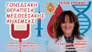Ενημερωτική συνάντηση στη Βέροια για την "Γονιδιακή Θεραπεία Μεσογειακής Αναιμίας"
