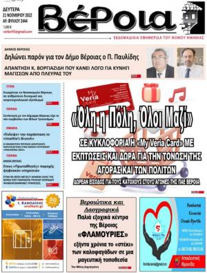 Εφημερίδα "Βέροια": "Όλη η πόλη, όλοι μαζί"