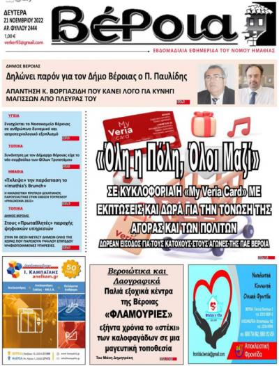 Εφημερίδα &quot;Βέροια&quot;: &quot;Όλη η πόλη, όλοι μαζί&quot;