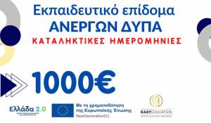 Εκπαιδευτικό επίδομα Ανέργων ΔΥΠΑ – Καταληκτικές ημερομηνίες έναρξης