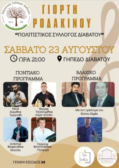 Με ποντιακό και βλάχικο μουσικό πρόγραμμα η Γιορτή Ροδακίνου στο Διαβατό