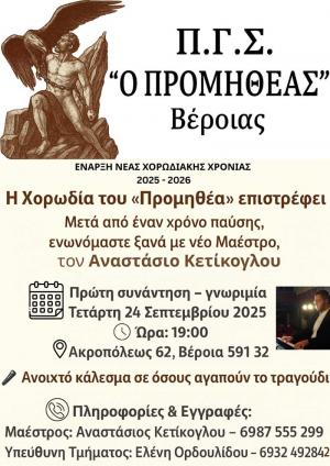 "Επιστρέφει" η Χορωδία του Π.Γ.Σ. «Ο Προμηθέας» Βέροιας