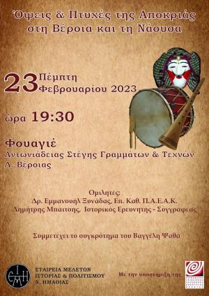 Όψεις και πτυχές της Αποκριάς στη Βέροια και τη Νάουσα: Εκδήλωση Λόγου και Μουσικής της Ε.Μ.Ι.Π.Η. στο Φουαγιέ της «Στέγης»