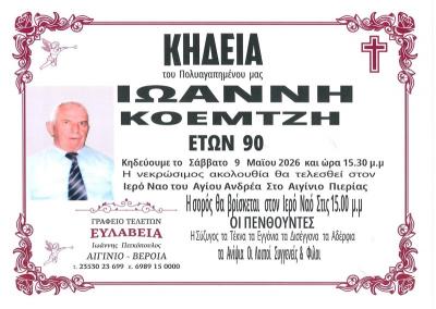 Απεβίωσε ο Ιωάννης Κοεμτζής
