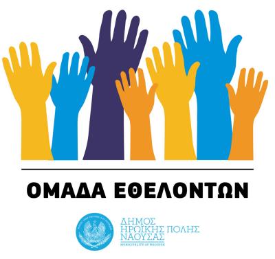 Συγκρότηση Ομάδων Εθελοντισμού στο Δήμο Νάουσας
