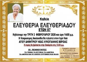 Απεβίωσε η Ελευθερία Ελευθεριάδου