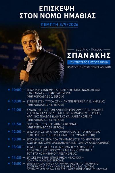 Στη Βέροια, τη Νάουσα και την Αλεξάνδρεια ο Υφυπουργός Εσωτερικών Βασίλης Σπανάκης