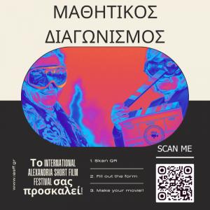 Διαγωνισμός Μαθητικής Ταινίας: Το International Alexandria Short Film Festival σας προσκαλεί!