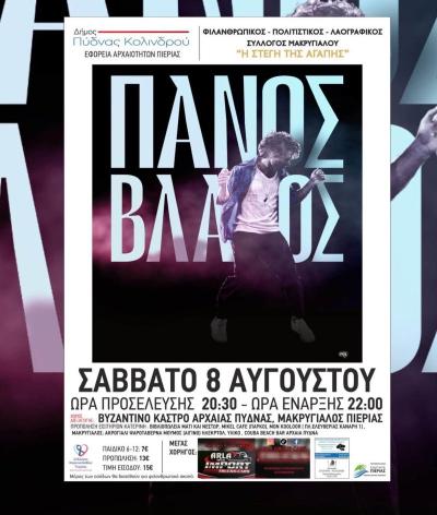 Ο Πάνος Βλάχος στο Βυζαντινό Κάστρο της Αρχαίας Πύδνας – Μια μοναδική καλοκαιρινή συναυλία με φιλανθρωπικό χαρακτήρα