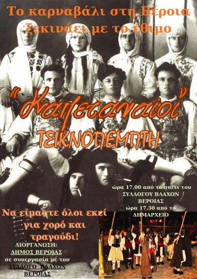 Το έθιμο των Καπεταναίων θα αναβιώσει ο Σύλλογος Βλάχων Βέροιας