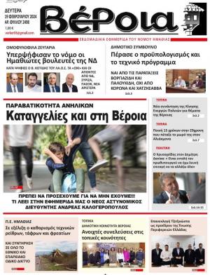 Διαβαστε στην εφημερίδα «Βέροια» της Δευτέρας
