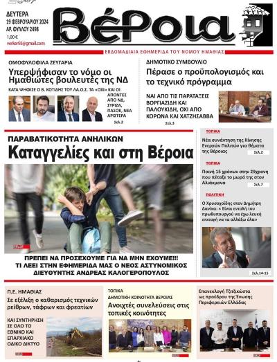 Διαβαστε στην εφημερίδα «Βέροια» της Δευτέρας