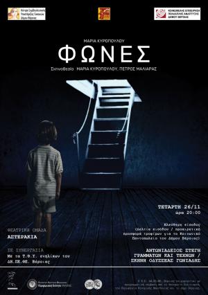 «ΦΩΝΕΣ» από την ομάδα ΑΣΤΕΡΑΚΙΑ του ΔΗΠΕΘΕ, στη Στέγη Γραμμάτων Βέροιας