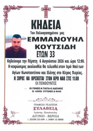 Απεβίωσε ο 33χρονος Εμμανουήλ Κουτσίδης