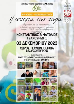 Η Περιφερειακή παράταξη "Πράξεις για την Μακεδονία" στηρίζει τις δύο φιλανθρωπικές εκδηλώσεις της Βέροιας