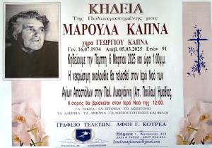 Απεβίωσε η Μαρούλα Καπνά