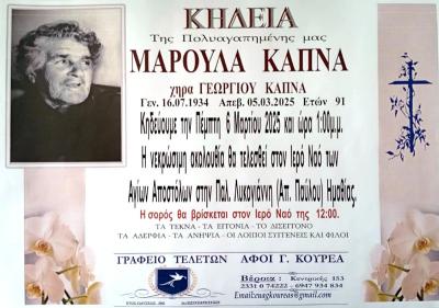 Απεβίωσε η Μαρούλα Καπνά