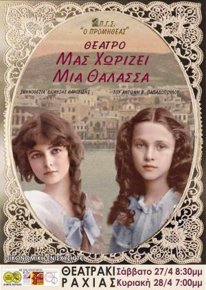 Νέες παραστάσεις "ΜΑΣ ΧΩΡΙΖΕΙ ΜΙΑ ΘΑΛΑΣΣΑ" στο Θεατράκι της Ραχιάς