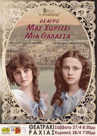 Νέες παραστάσεις &quot;ΜΑΣ ΧΩΡΙΖΕΙ ΜΙΑ ΘΑΛΑΣΣΑ&quot; στο Θεατράκι της Ραχιάς