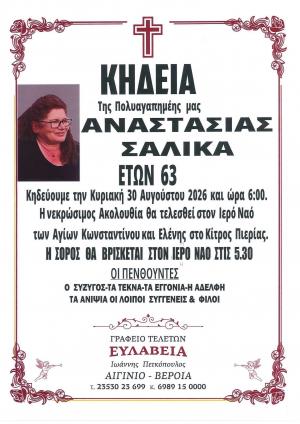 Απεβίωσε η Αναστασία Σαλίκα