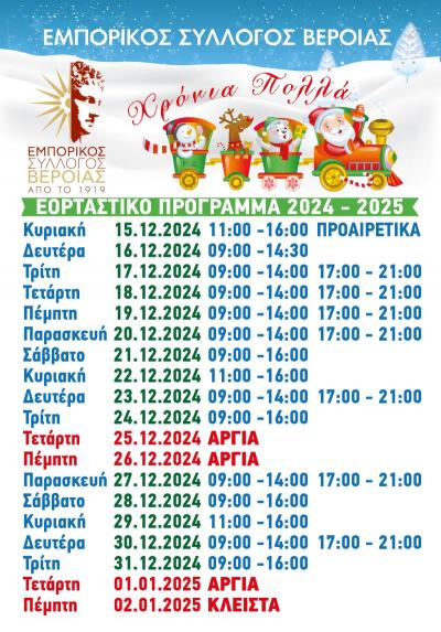 Πότε θα είναι ανοιχτά τα καταστήματα της Βέροιας τα Χριστούγεννα και την Πρωτοχρονιά