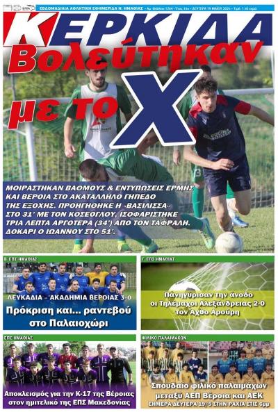 Διαβάστε σήμερα Δευτέρα στην εφημερίδα &quot;Κερκίδα&quot;