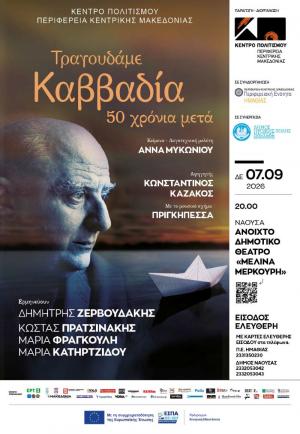 «Τραγουδάμε Καββαδία – 50 χρόνια μετά…» στη Νάουσα