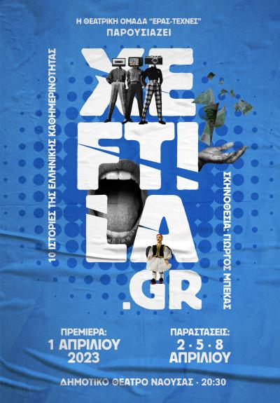 Νάουσα: 10 ιστορίες της ελληνικής καθημερινότητας