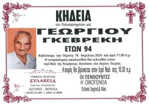 Απεβίωσε ο Γεώργιος Γκεβρέκης