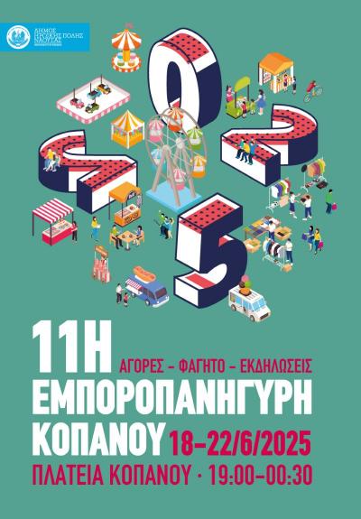 11η Εμποροπανήγυρη Κοπανού Νάουσας (18-22 Ιουνίου 2025)