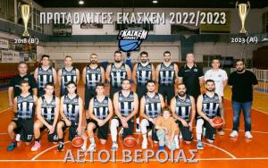 Πρωταθλητές ΕΚΑΣΚΕΜ οι Αετοί Βέροιας!