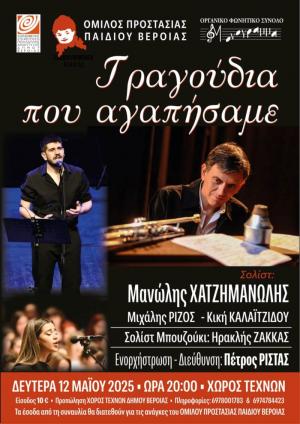 «Τραγούδια που αγαπήσαμε» / Εκδήλωση του Ομίλου Προστασίας Παιδιού Βέροιας