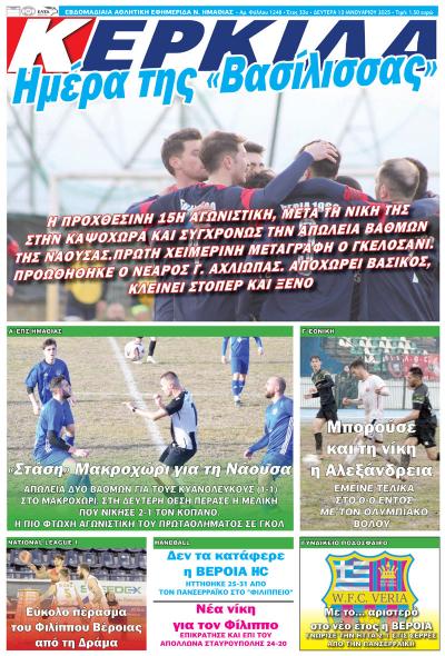 Διαβάστε σήμερα Δευτέρα στην εφημερίδα &quot;Κερκίδα&quot;