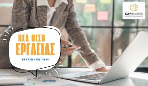 Θέση εργασίας Easy Education – Βοηθός λογιστηρίου/Διοικητική Υποστήριξη