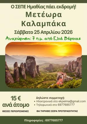 Ημερήσια εκδρομή σε Μετέωρα και Καλαμπάκα με τον Σύλλογο Εκπαιδευτικών Ημαθίας